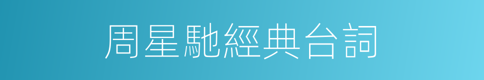 周星馳經典台詞的同義詞
