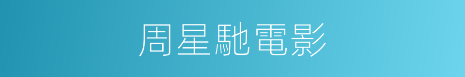 周星馳電影的同義詞