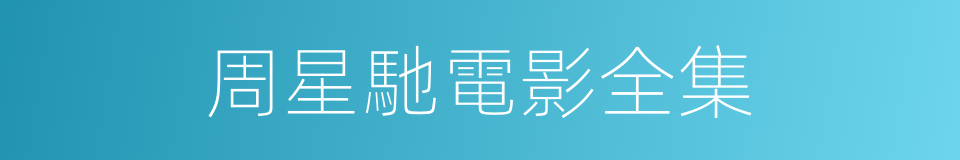 周星馳電影全集的同義詞