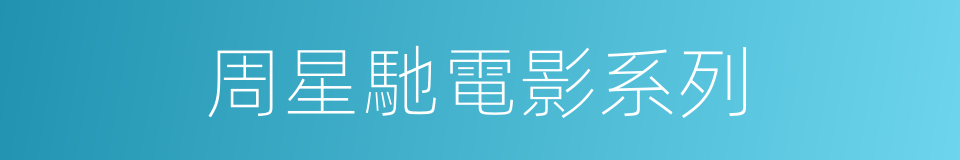 周星馳電影系列的同義詞