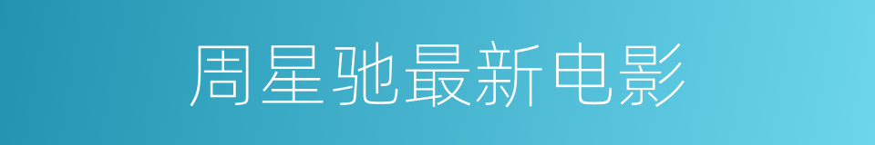 周星驰最新电影的同义词