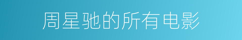 周星驰的所有电影的同义词