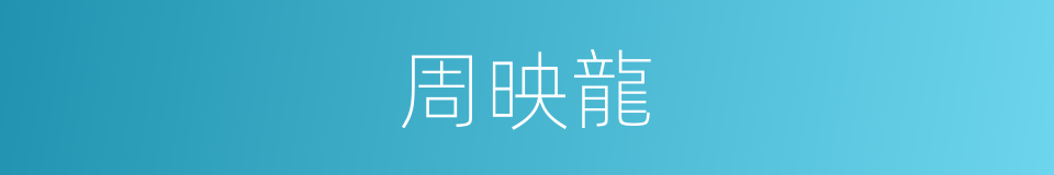 周映龍的同義詞