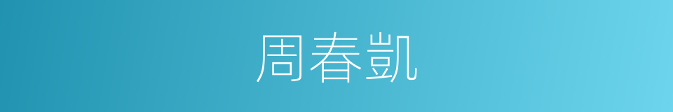 周春凱的同義詞
