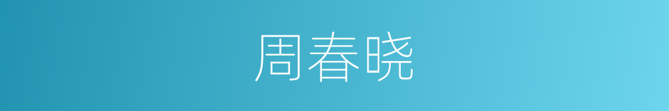 周春晓的同义词