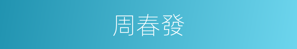 周春發的同義詞