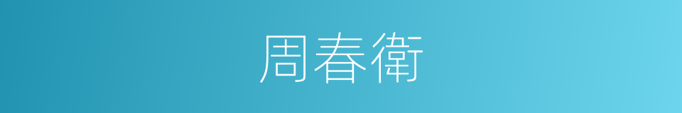 周春衛的同義詞