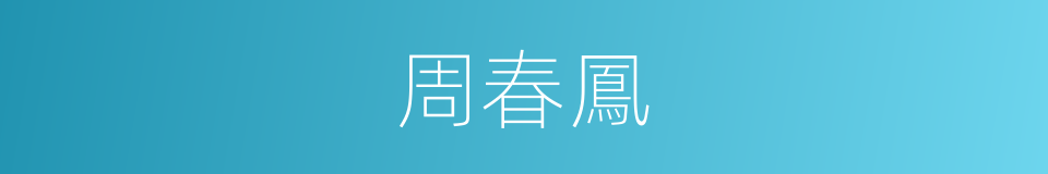 周春鳳的同義詞