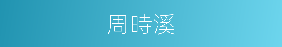 周時溪的同義詞