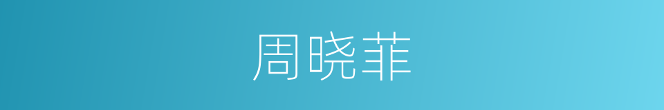 周晓菲的同义词