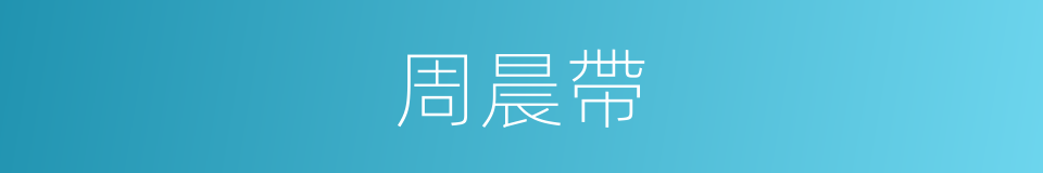 周晨帶的同義詞