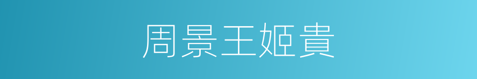 周景王姬貴的同義詞