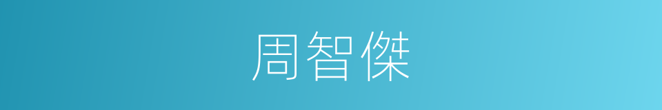 周智傑的同義詞