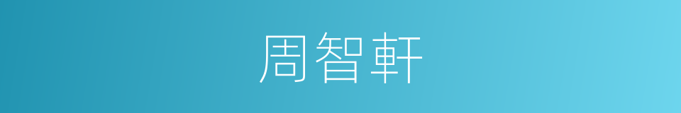 周智軒的同義詞