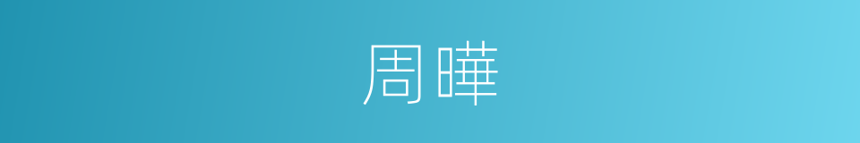 周曄的同義詞