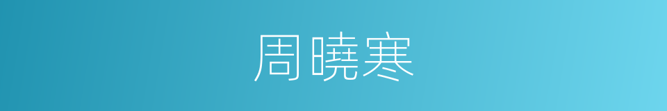 周曉寒的同義詞