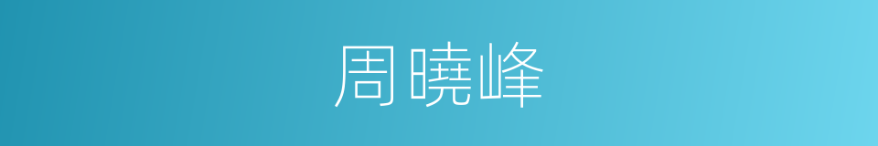 周曉峰的同義詞