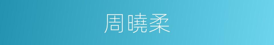 周曉柔的同義詞