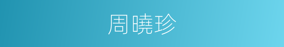 周曉珍的同義詞