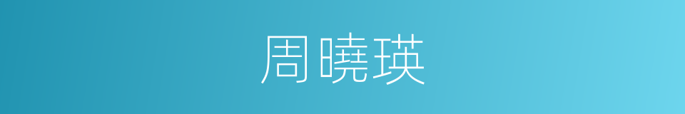 周曉瑛的同義詞