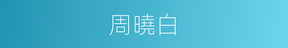 周曉白的同義詞