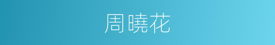 周曉花的同義詞