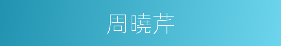 周曉芹的同義詞