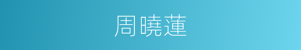 周曉蓮的同義詞