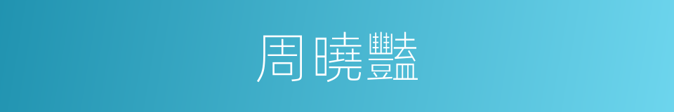 周曉豔的同義詞