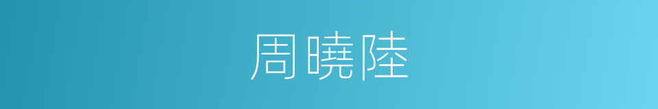 周曉陸的同義詞