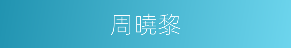 周曉黎的同義詞