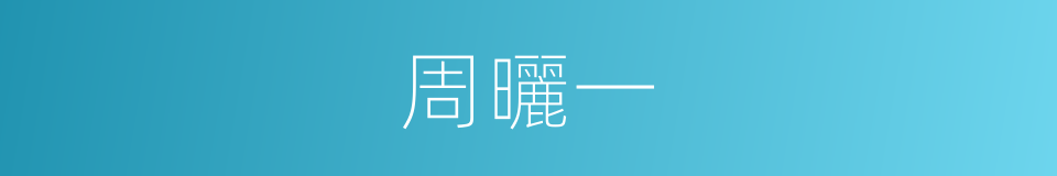 周曬一的同義詞