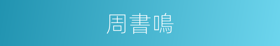 周書鳴的同義詞