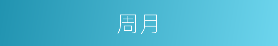 周月的意思