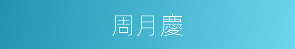 周月慶的同義詞