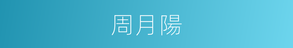 周月陽的同義詞