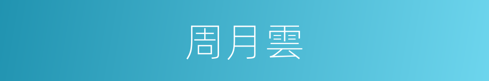 周月雲的同義詞