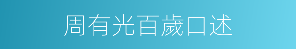 周有光百歲口述的同義詞