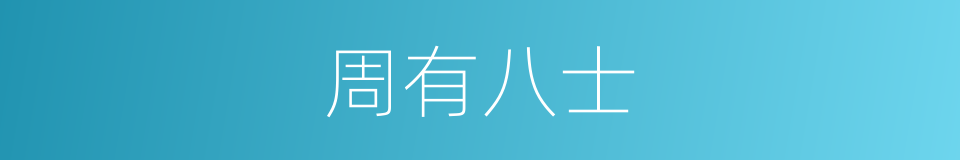 周有八士的同义词