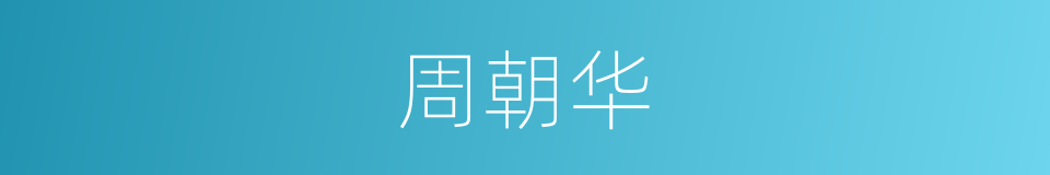 周朝华的同义词