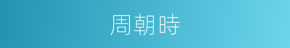 周朝時的同義詞