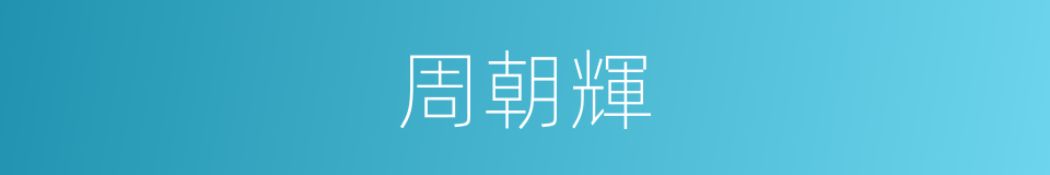 周朝輝的同義詞