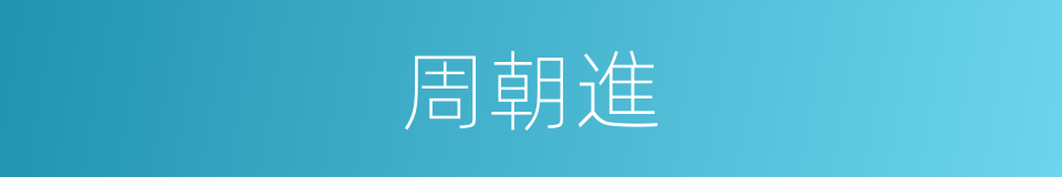 周朝進的同義詞