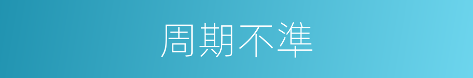 周期不準的同義詞