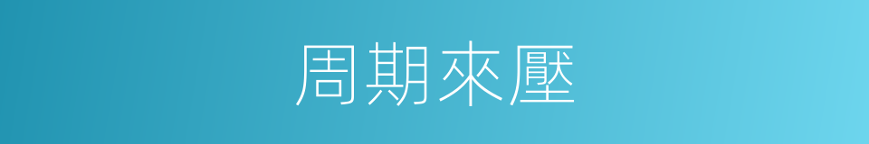 周期來壓的同義詞