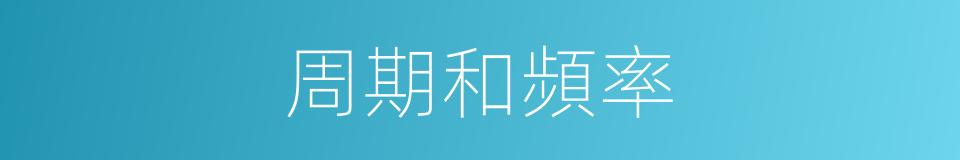 周期和頻率的同義詞