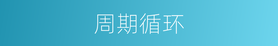 周期循环的同义词
