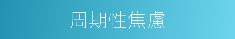 周期性焦慮的同義詞