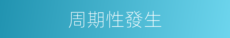 周期性發生的同義詞
