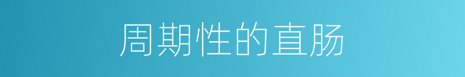 周期性的直肠的同义词
